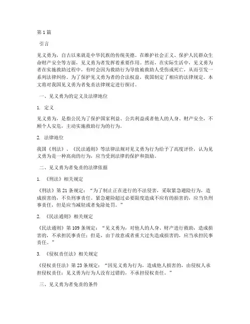 见义勇为者免责法律规定(3篇)