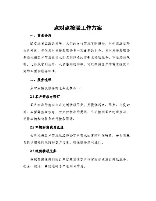 点对点接驳工作方案