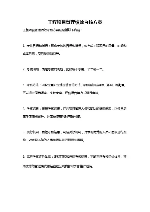 工程项目管理绩效考核方案