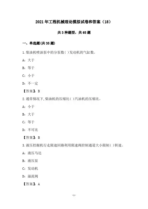 2021年工程机械理论模拟试卷和答案(18)