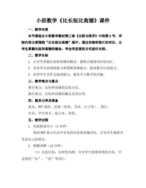 小班数学《比长短比高矮》课件