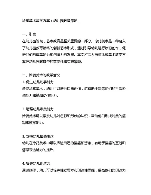 涂鸦美术教学方案：幼儿园教育策略