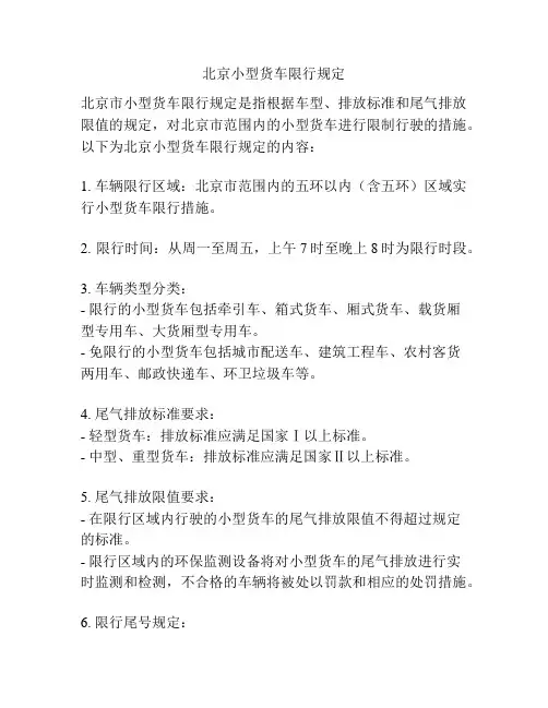 北京小型货车限行规定