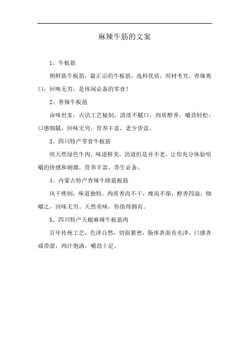 麻辣牛筋的文案