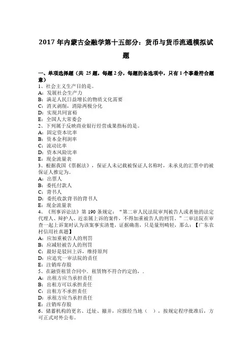 2017年内蒙古金融学第十五部分：货币与货币流通模拟试题
