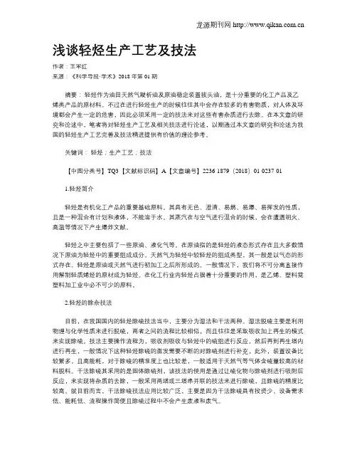 浅谈轻烃生产工艺及技法