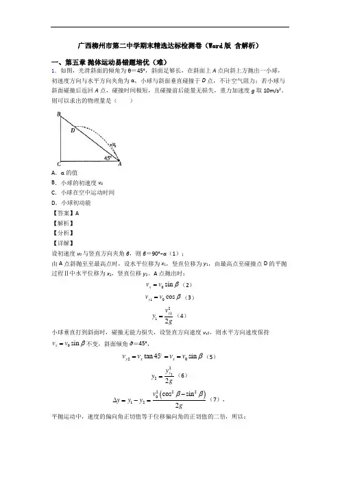 广西柳州市第二中学期末精选达标检测卷(Word版 含解析)