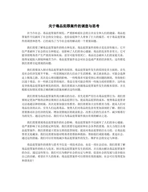 关于毒品犯罪案件的调查与思考