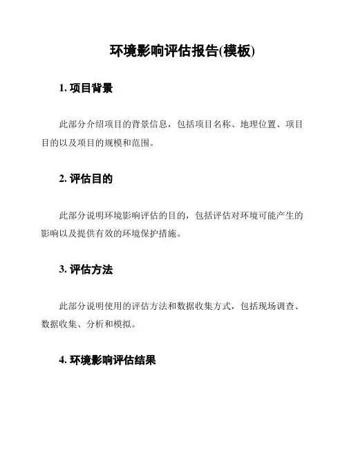 环境影响评估报告(模板)