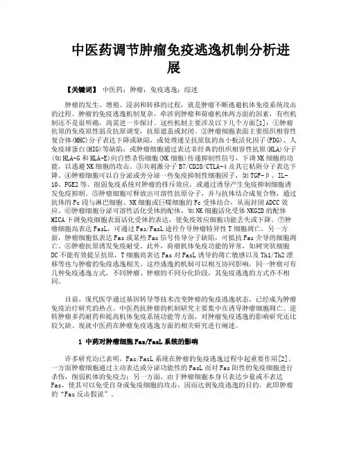 中医药调节肿瘤免疫逃逸机制分析进展