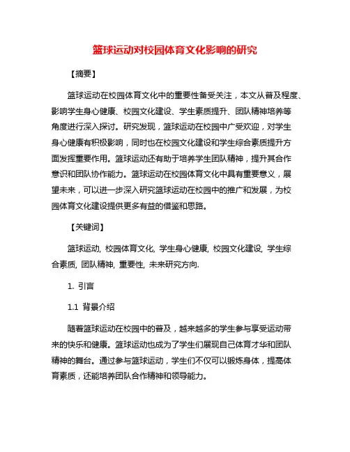 篮球运动对校园体育文化影响的研究