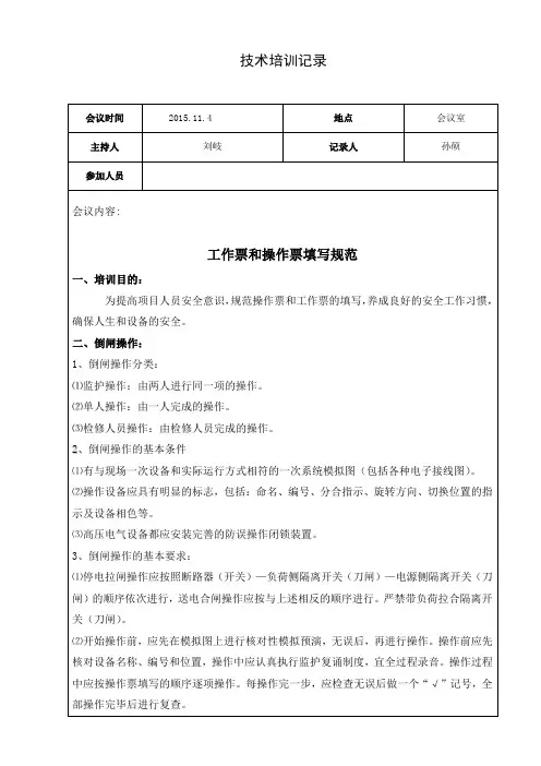 工作票和操作票填写规范培训记录