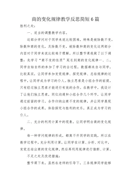 商的变化规律教学反思简短6篇
