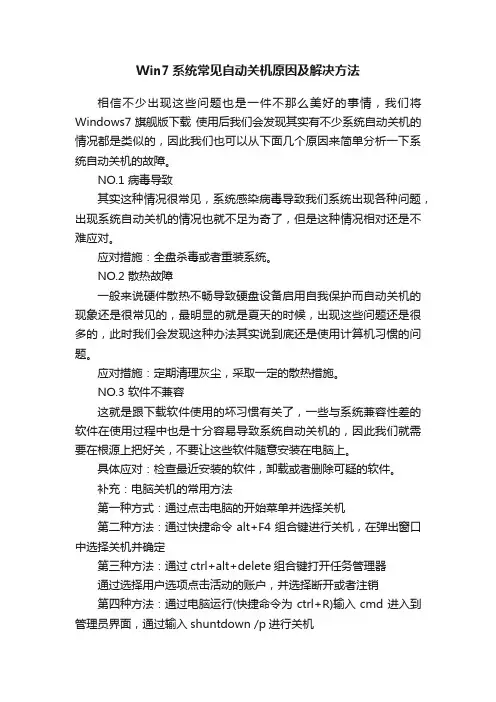 Win7系统常见自动关机原因及解决方法