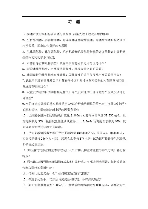水污染控制习题二