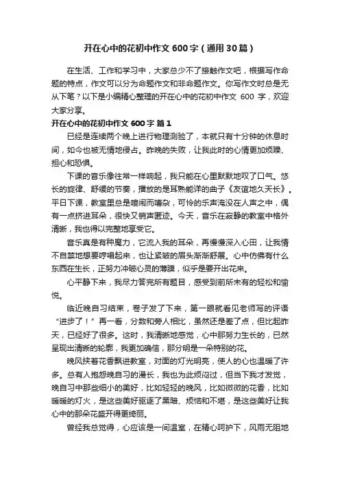开在心中的花初中作文600字（通用30篇）