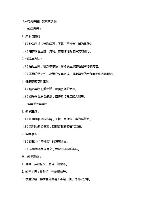 《人有两件宝》 教案教学设计
