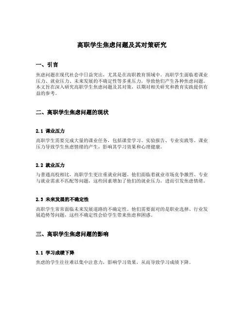 高职学生焦虑问题及其对策研究