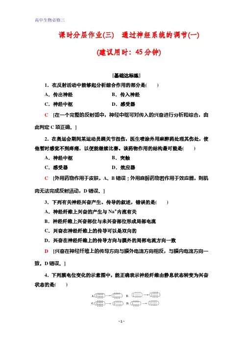 人教版生物必修三课时分层作业3 通过神经系统的调节(一) 含答案
