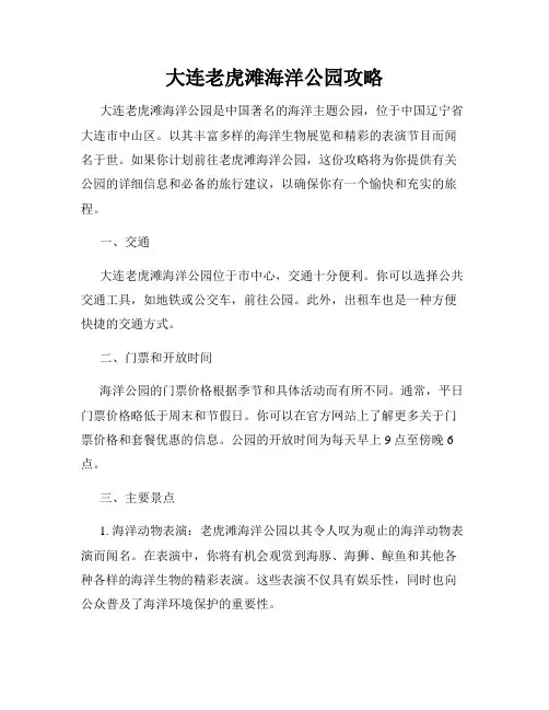 大连老虎滩海洋公园攻略