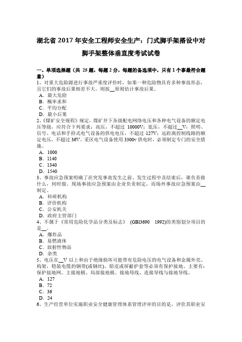 湖北省2017年安全工程师安全生产：门式脚手架搭设中对脚手架整体垂直度考试试卷