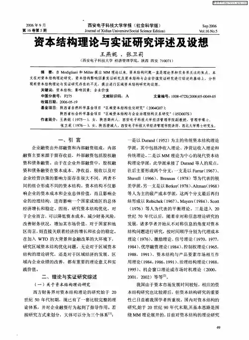 资本结构理论与实证研究评述及设想