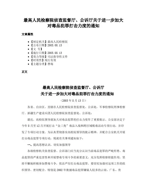 最高人民检察院侦查监督厅、公诉厅关于进一步加大对毒品犯罪打击力度的通知