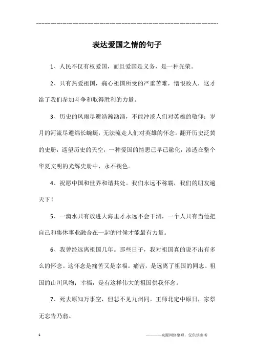 表达爱国之情的句子