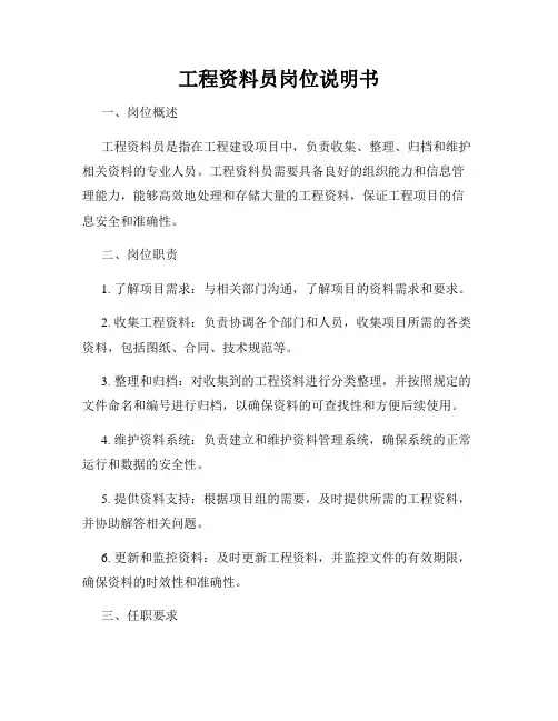 工程资料员岗位说明书