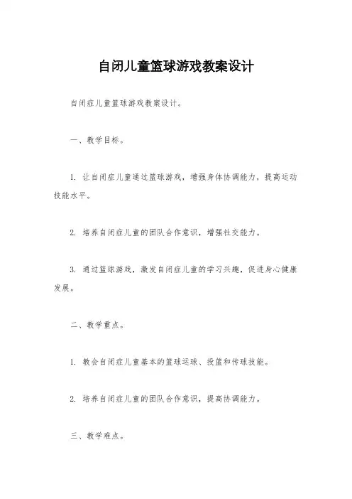 自闭儿童篮球游戏教案设计