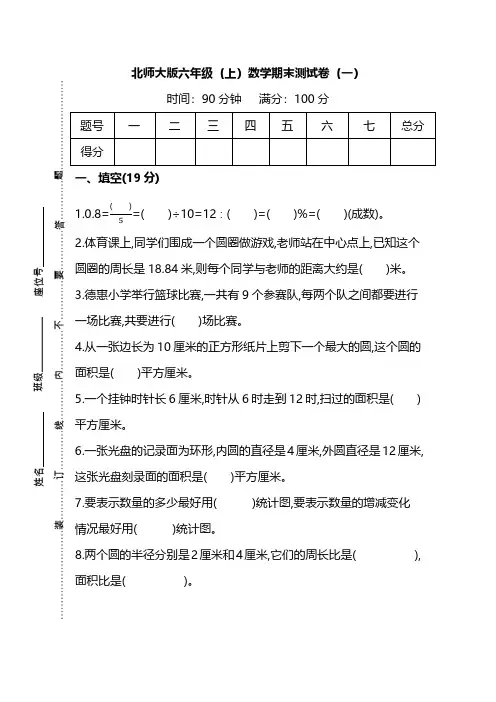 北师大版六年级数学上册期末测试卷(4套)【带答案】