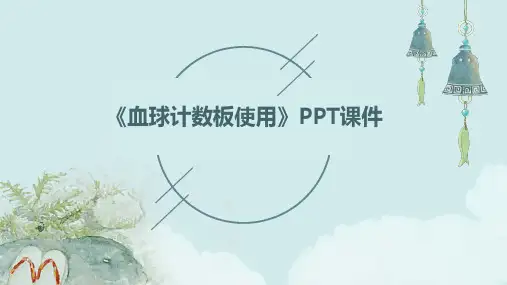 《血球计数板使用》课件