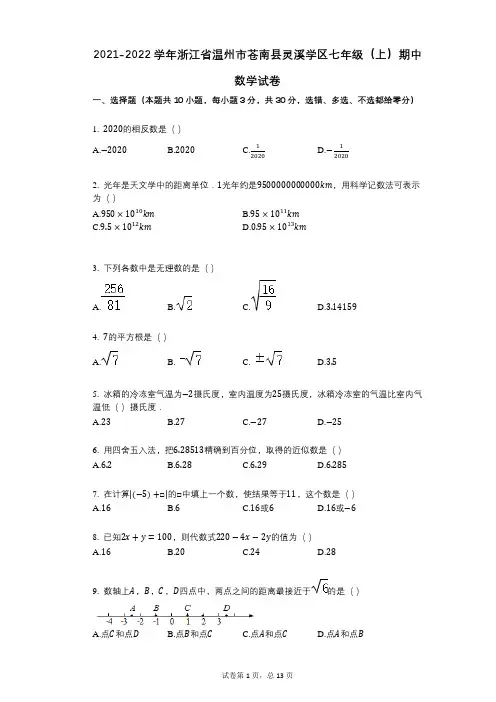 2021-2022学年-有答案-浙江省温州市苍南县灵溪学区七年级(上)期中数学试卷
