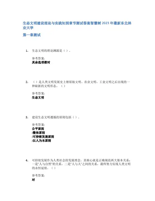 生态文明建设理论与实践知到章节答案智慧树2023年东北林业大学