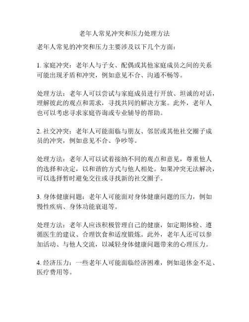 老年人常见冲突和压力处理方法