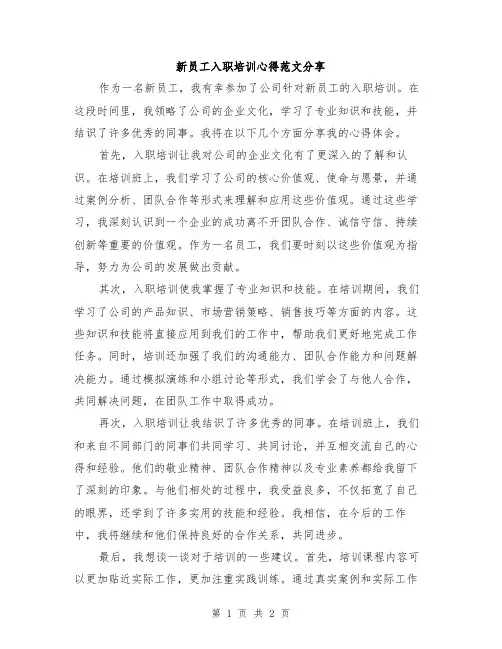 新员工入职培训心得范文分享