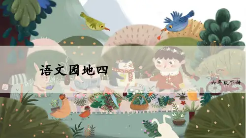 部编版小学语文六年级下册《语文园地四》精美课件