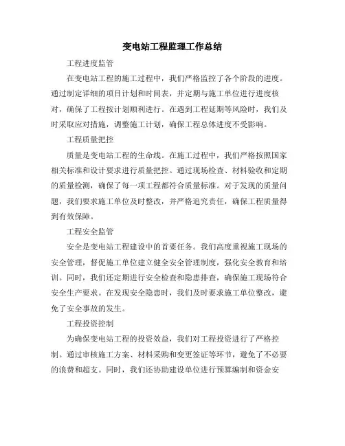 变电站工程监理工作总结