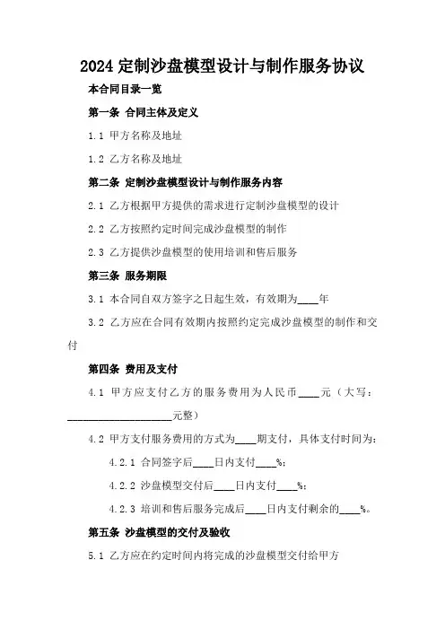 2024定制沙盘模型设计与制作服务协议