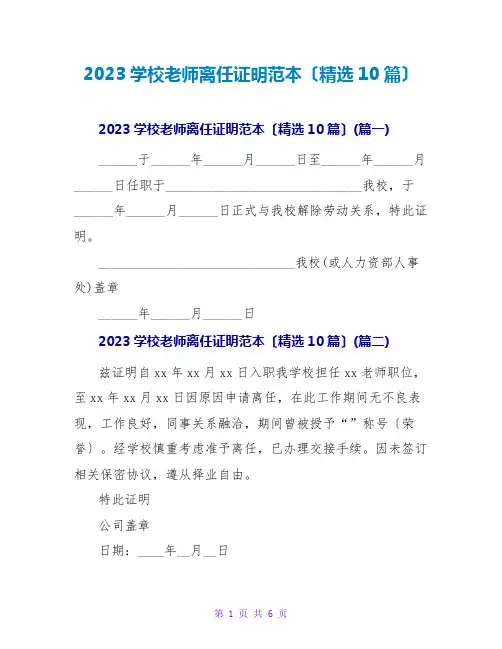 2023学校教师离职证明范本(精选10篇)