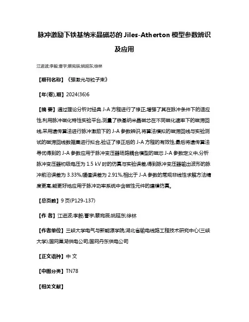 脉冲激励下铁基纳米晶磁芯的Jiles-Atherton模型参数辨识及应用
