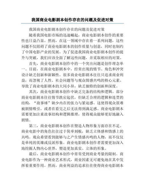 我国商业电影剧本创作存在的问题及促进对策