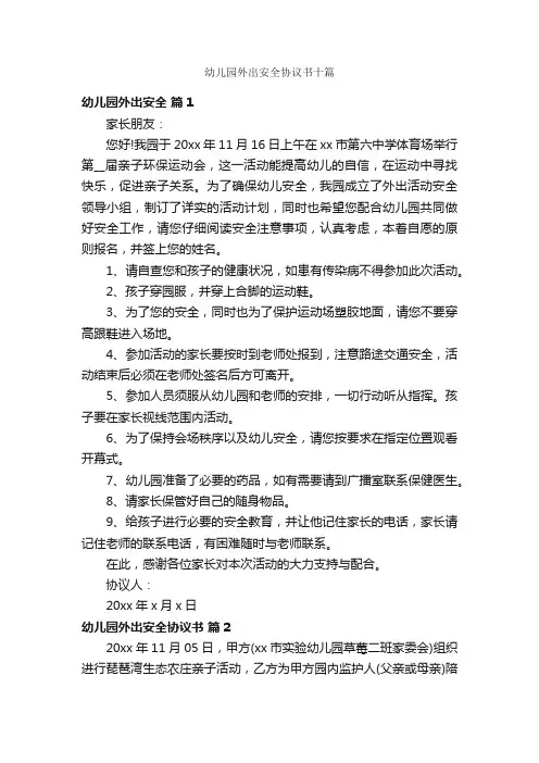 幼儿园外出安全协议书十篇
