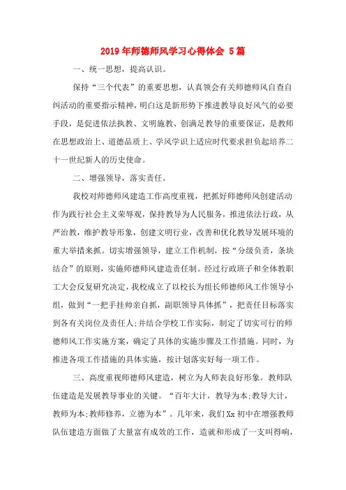 2019年师德师风学习心得体会 5篇