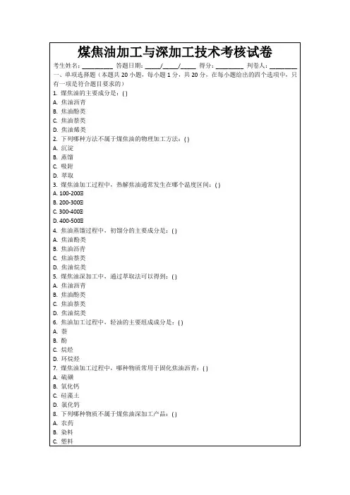 煤焦油加工与深加工技术考核试卷