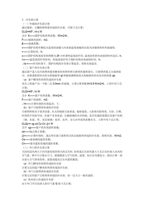 机房冷负荷及湿负荷计算详解