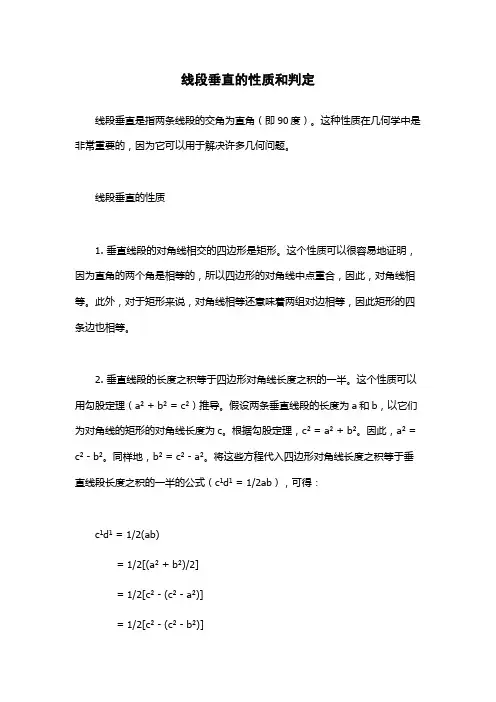 线段垂直的性质和判定