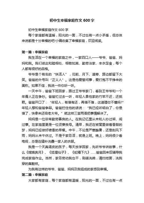 初中生幸福家庭作文600字