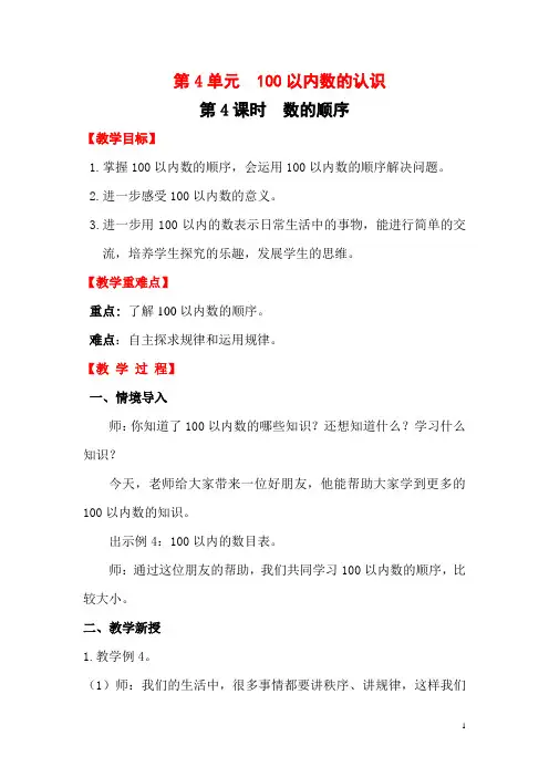 一年级数学下册教案：第4课时  数的顺序