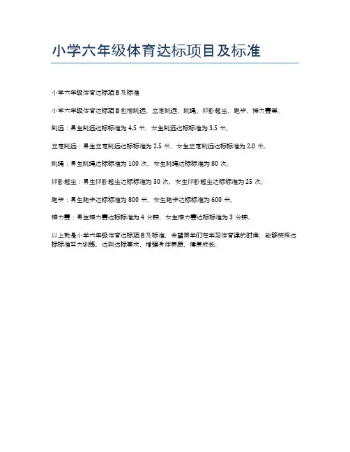 小学六年级体育达标项目及标准